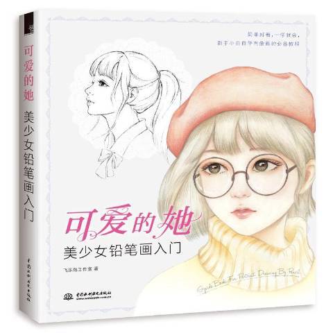 可愛的她美少女鉛筆畫入門