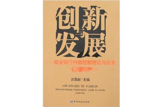 創新發展：商業銀行內部控制理論與實務