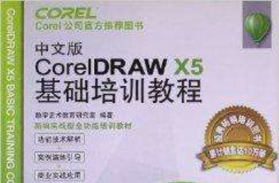 CorelDRAW X5基礎培訓教程