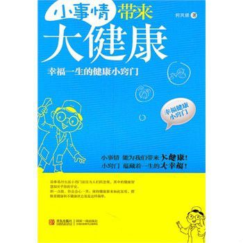 小事情帶來大健康：幸福一生的健康小竅門