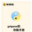 galgame的攻略手冊