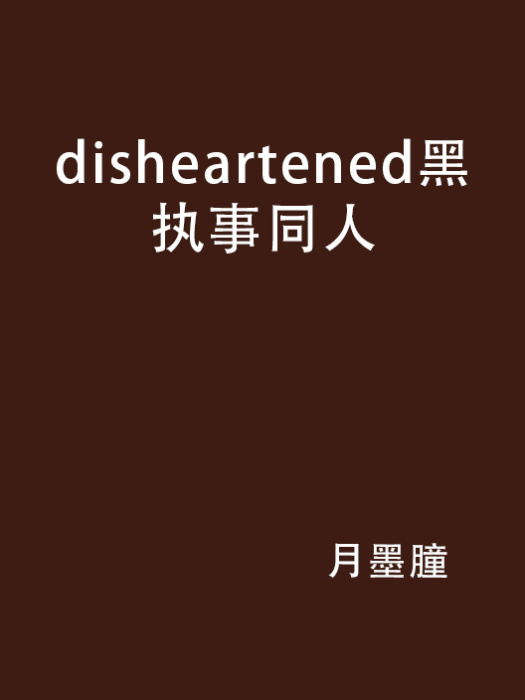 disheartened黑執事同人