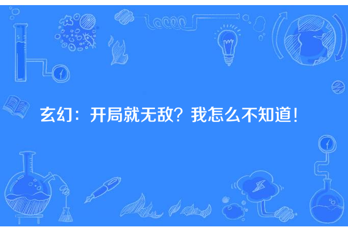 玄幻：開局就無敵？我怎么不知道！