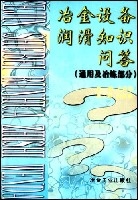 冶金設備潤滑知識問答