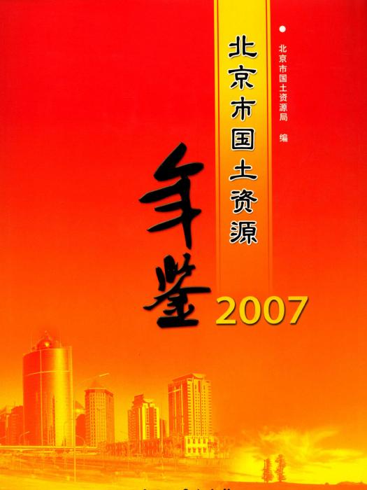 北京規劃和自然資源年鑑2007