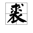 裘(漢字)