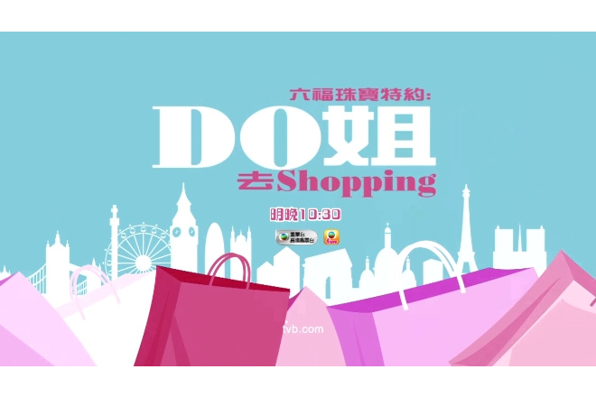 Do姐去shopping