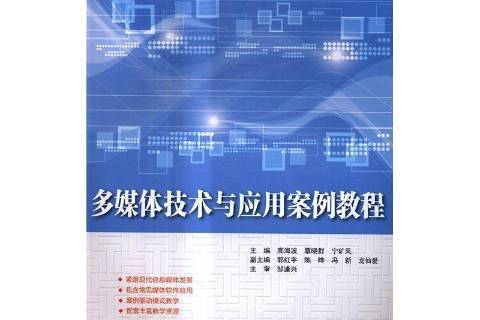 多媒體技術與套用案例教程(2017年中國水利水電出版社出版的圖書)