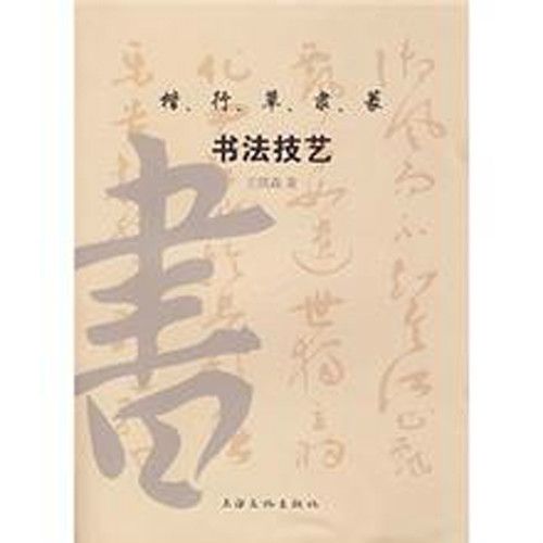 楷、行、草、隸、篆：書法技藝