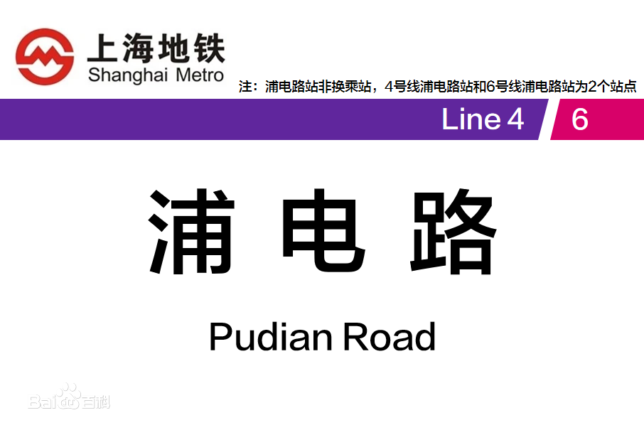 浦電路站(中國上海市浦東新區境內6號線捷運車站)