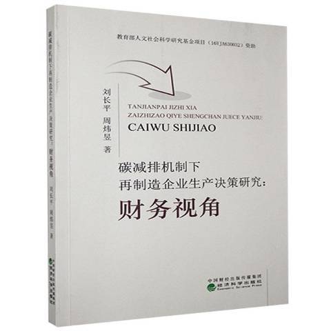 碳減排機制下再製造企業生產決策研究:財務視角