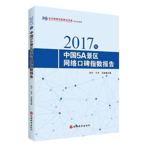 2017年中國景區網路口碑指數報告