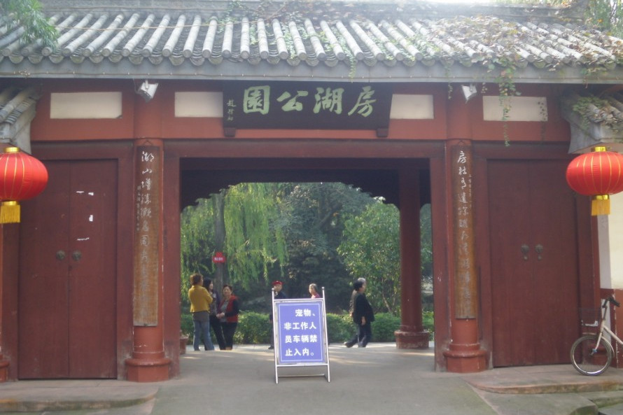 廣漢房湖公園