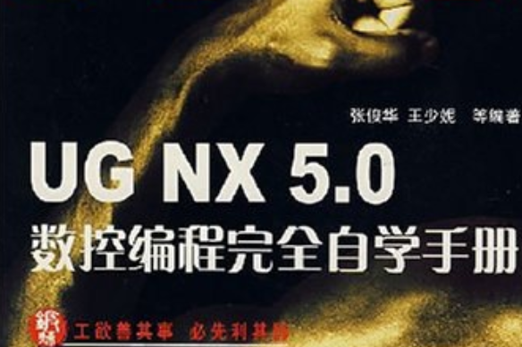 UG NX5.0數控編程完全自學手冊