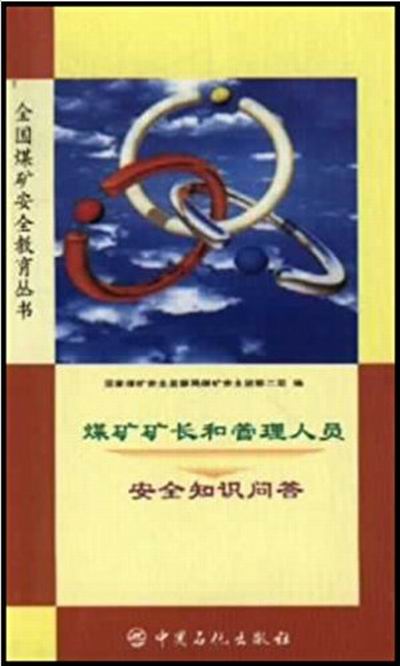 煤礦礦長和管理人員安全知識問答