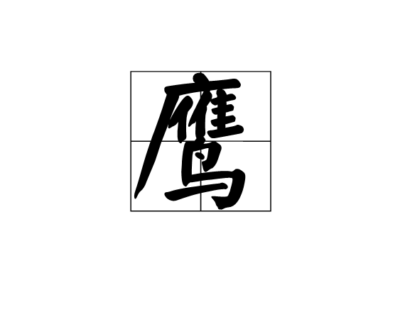 鷹(漢字釋義)