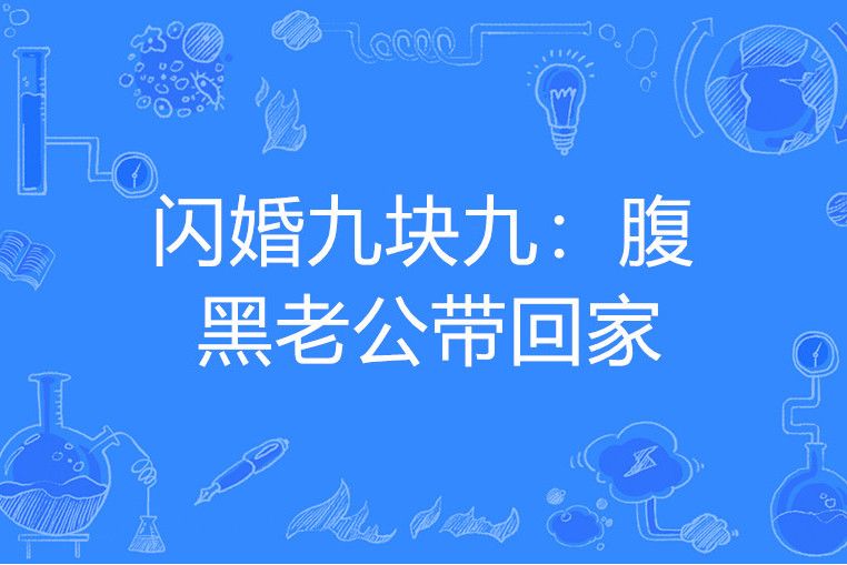 閃婚九塊九：腹黑老公帶回家