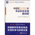 中國至2050年農業科技發展路線圖