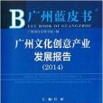 廣州藍皮書：廣州文化創意產業發展報告