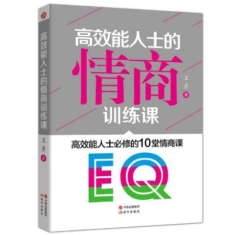 能人士的情商訓練課：能人士的10堂情商課