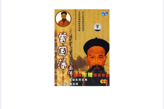 曾國藩畫傳(2VCD)