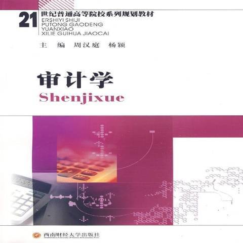 審計學(2009年西南財經大學出版社出版的圖書)