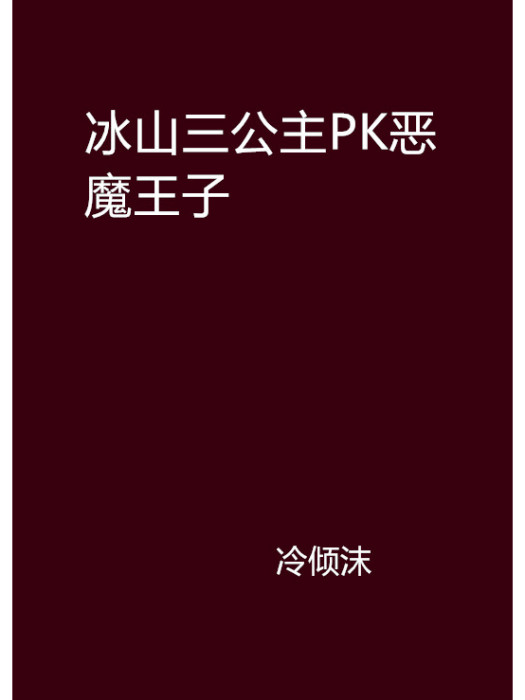 冰山三公主PK惡魔王子