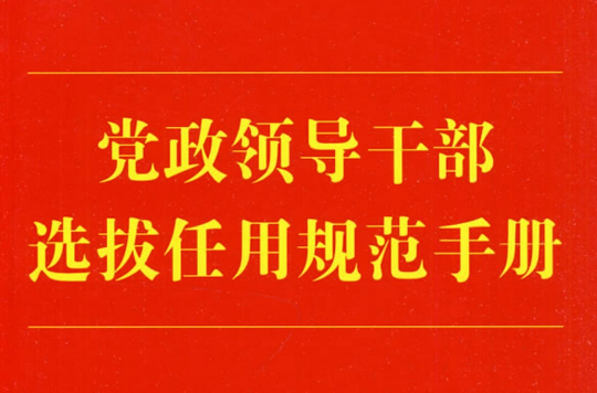 黨政領導幹部選拔任用規範手冊