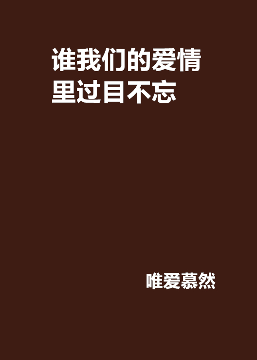 誰我們的愛情里過目不忘