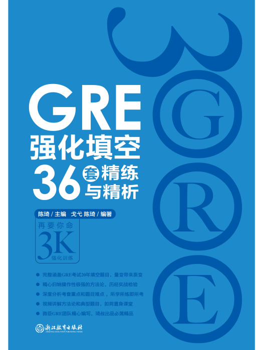 GRE強化填空36套精練與精析