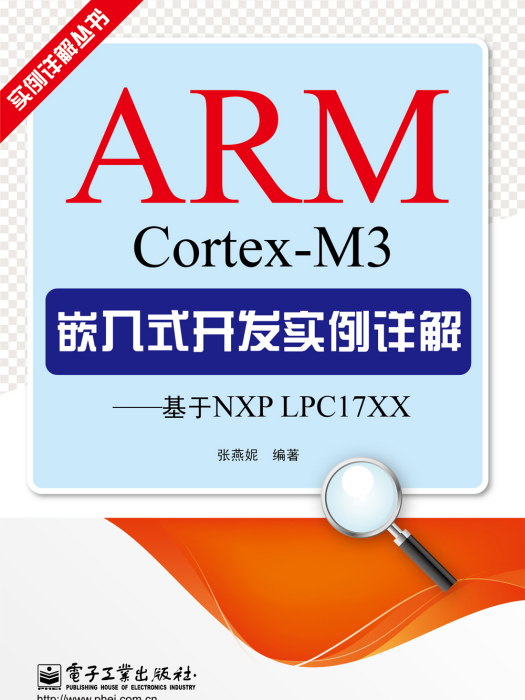 ARMCortex-M3嵌入式開發實例詳解——基於NXPLPC17XX