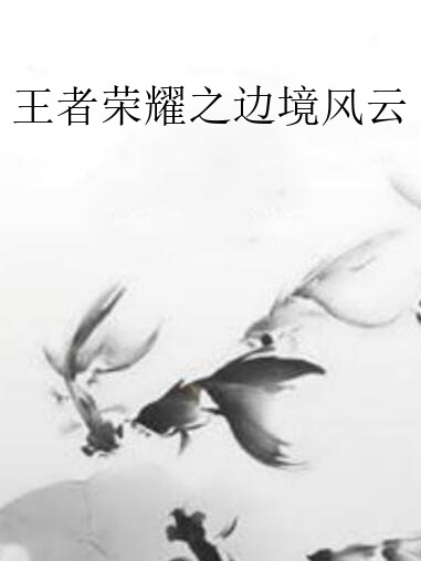 王者榮耀之邊境風雲