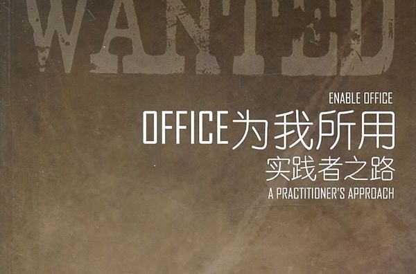 Office為我所用：實踐者之路