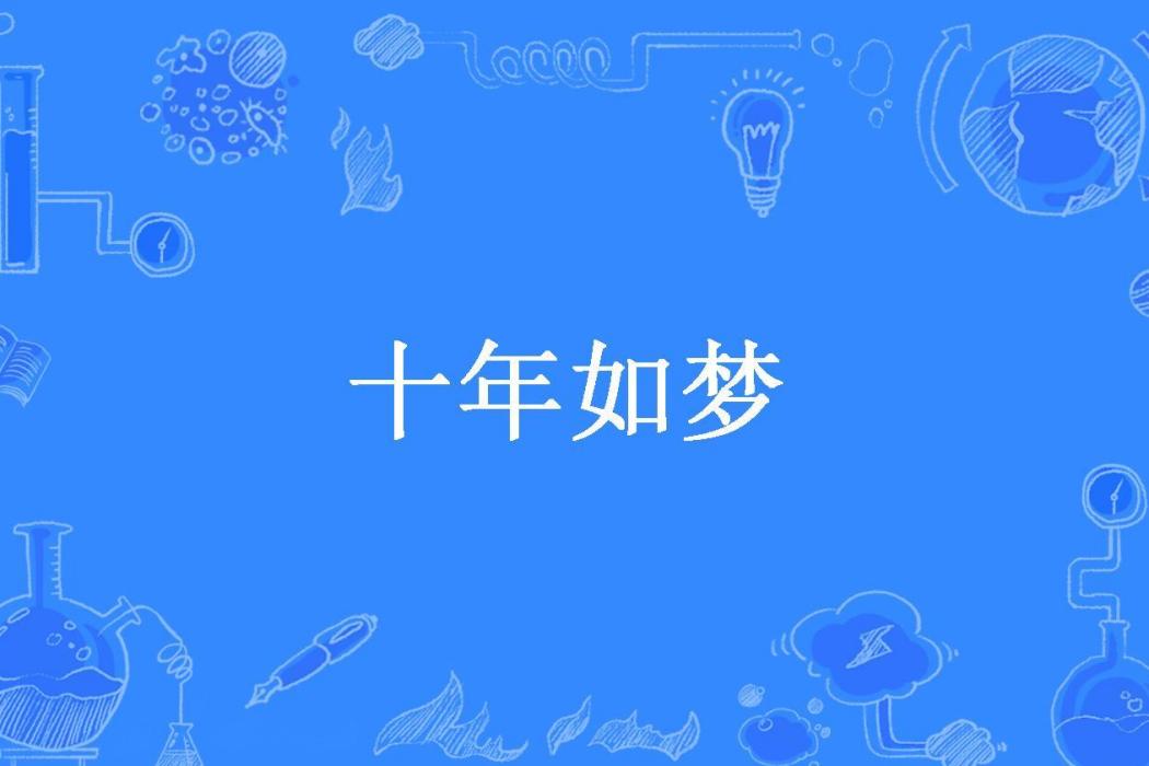 十年如夢(夢拾年所著小說)