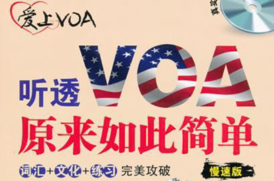 愛上VOA：聽透VOA原來如此簡單