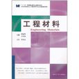 材料科學研究與工程技術系列：工程材料