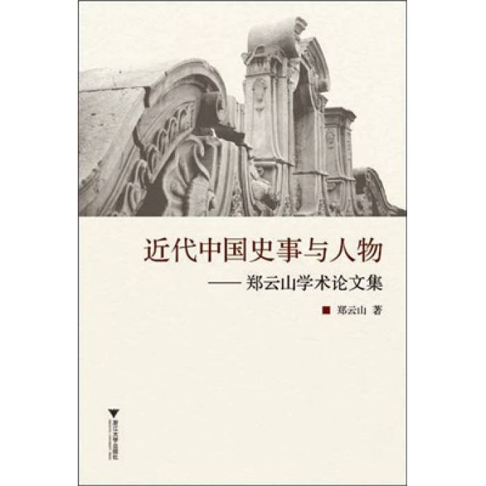 近代中國史事與人物：鄭雲山學術論文集