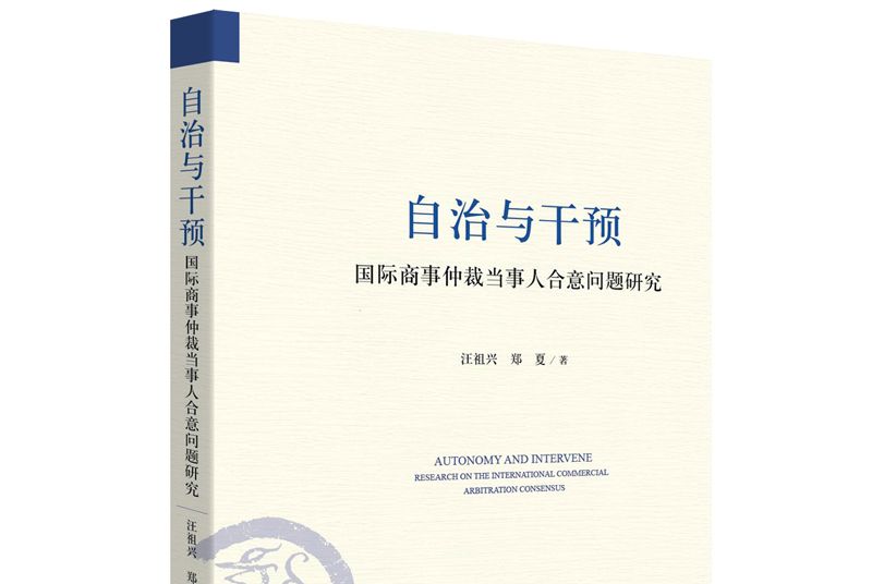 自治與干預：國際商事仲裁當事人合意問題研究