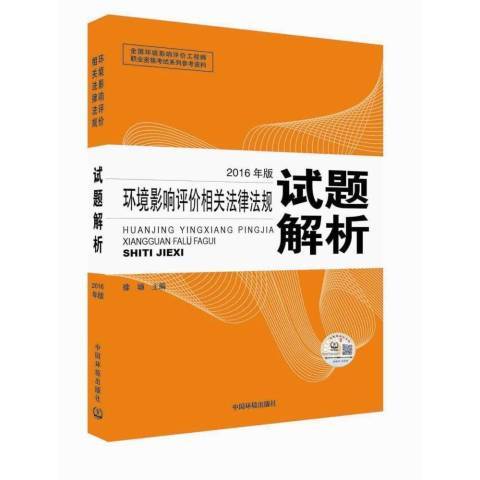 環境影響評價相關法律法規試題解析：2016年版