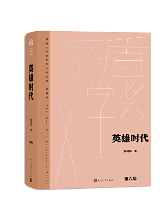 英雄時代(2023年人民文學出版社出版的圖書)