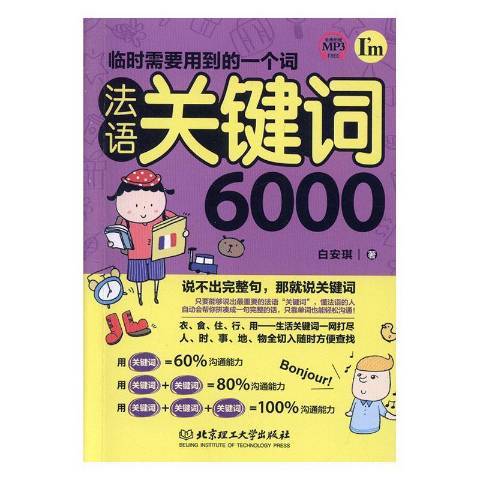 臨時需要用到的一個詞：法語關鍵字6000