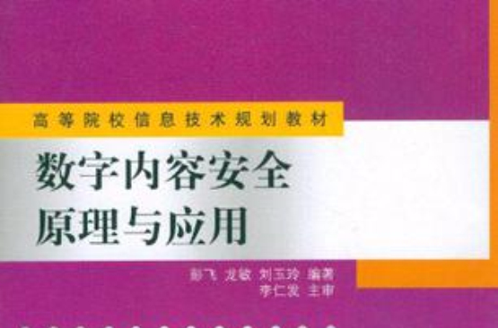 數字內容安全原理與套用