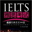 IELTS雅思考試夜讀經典美文100篇