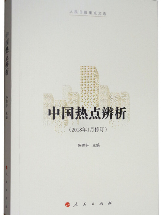 中國熱點辨析（2018年1月修訂人民日報重點文選）