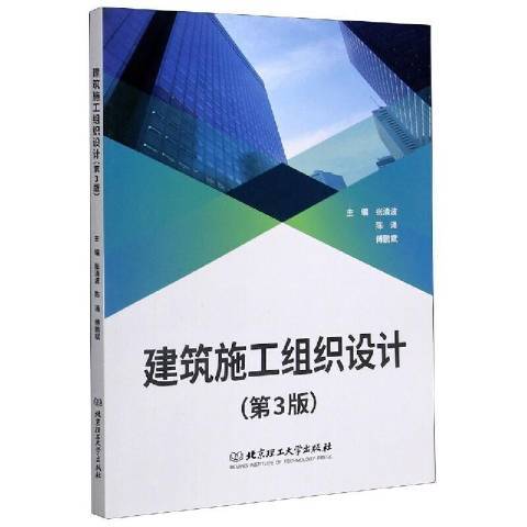 建築施工組織設計(2020年北京理工大學出版社出版的圖書)