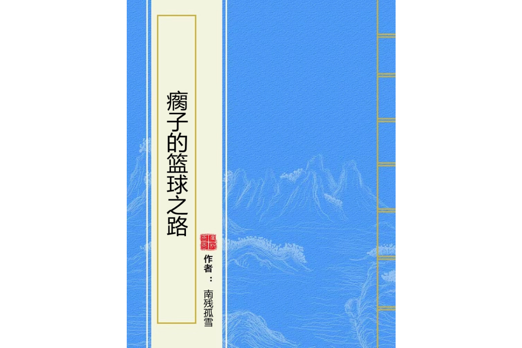 瘸子的籃球之路