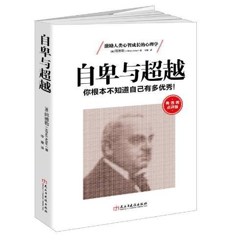 自卑與超越：你根本不知道自己有多優秀(2016年民主與建設出版社出版的圖書)