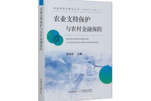 農業支持保護與農村金融保險