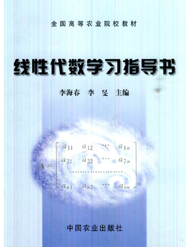 線性代數學習指導書（高）