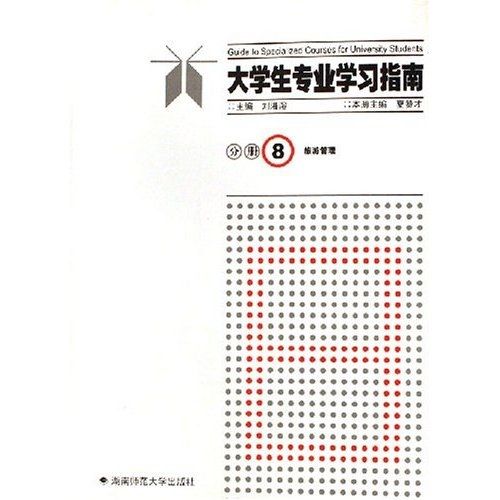 大學生專業學習指南分冊8